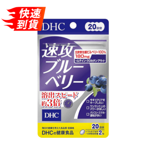 DHC 速攻藍莓精華葉黃素 40錠 20日份