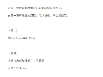 【新品】木柄疊放保溫杯