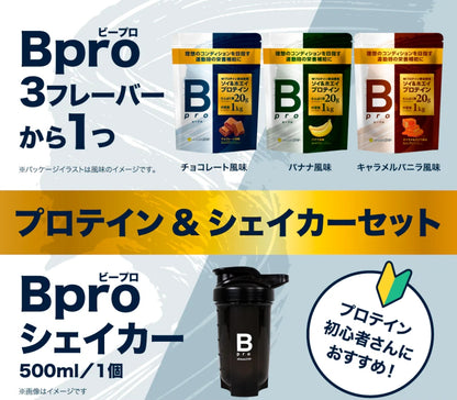 B-Pro 蛋白巧克力味 蛋白香蕉口味 蛋白焦糖香草味+搖搖杯 套裝