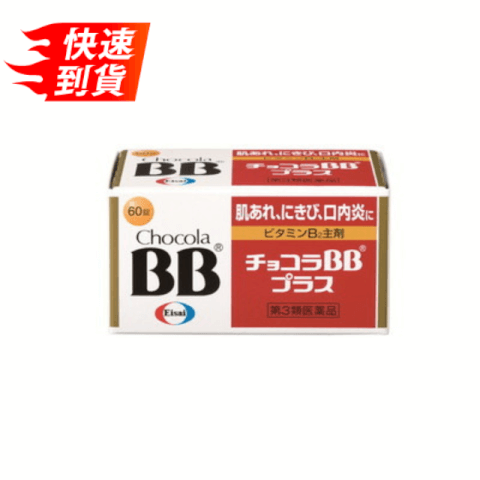 衛采 EISAI 俏正美 Chocola BB PLUS 60錠